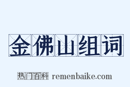 金佛山组词是什么意思的图片